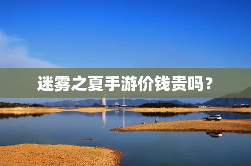 迷雾之夏手游价钱贵吗？