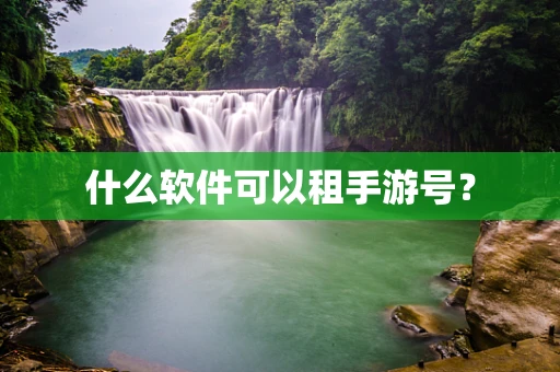 什么软件可以租手游号？