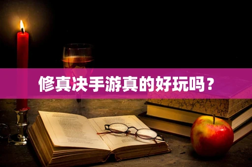 修真决手游真的好玩吗？