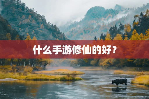 什么手游修仙的好？