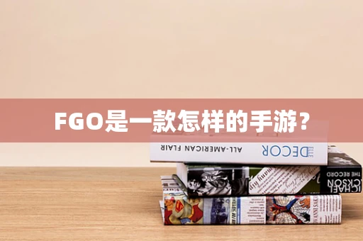 FGO是一款怎样的手游？