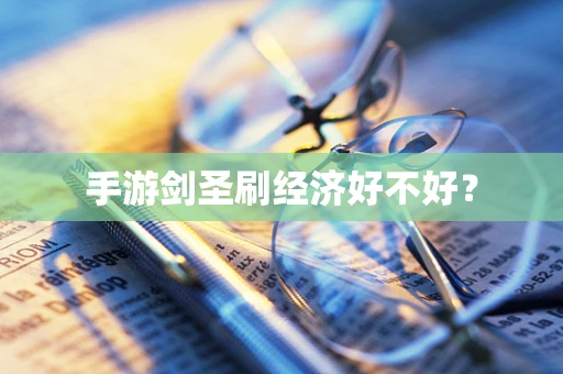 手游剑圣刷经济好不好？