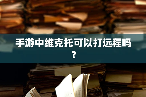 手游中维克托可以打远程吗？