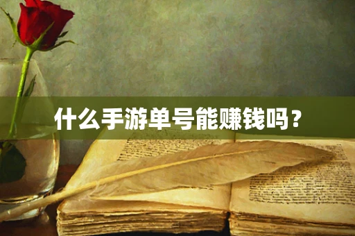 什么手游单号能赚钱吗？