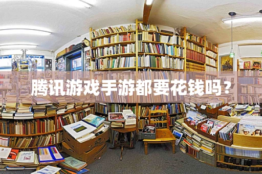 腾讯游戏手游都要花钱吗？