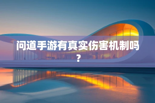 问道手游有真实伤害机制吗？