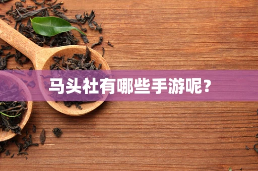 马头社有哪些手游呢？
