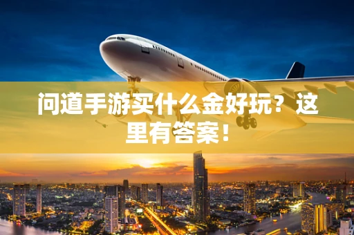 问道手游买什么金好玩？这里有答案！