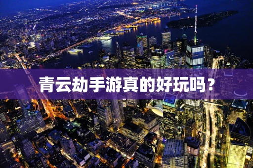 青云劫手游真的好玩吗？