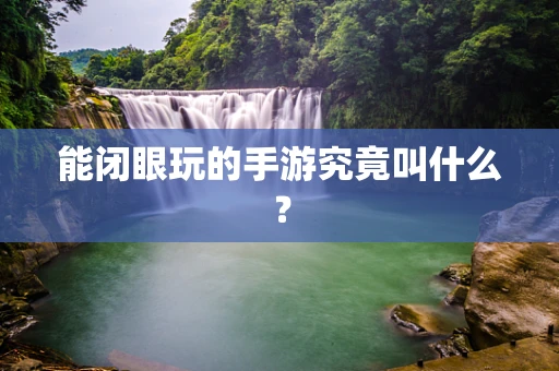 能闭眼玩的手游究竟叫什么？