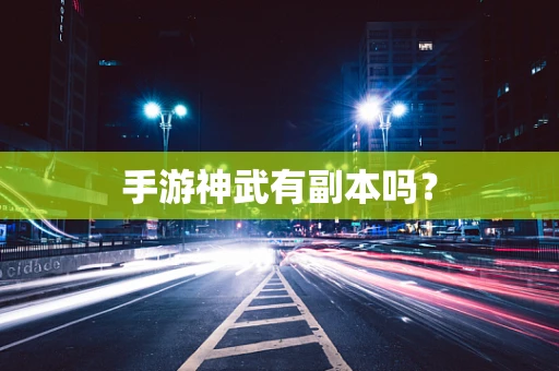 手游神武有副本吗？