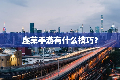 虚荣手游有什么技巧？