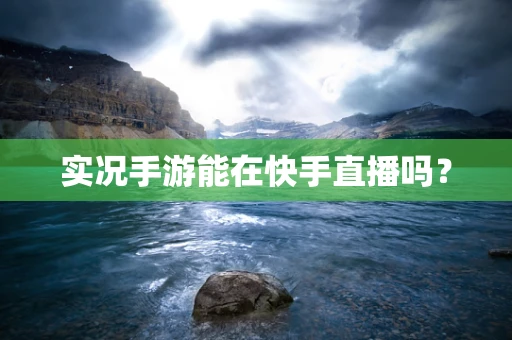 实况手游能在快手直播吗？