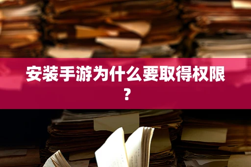 安装手游为什么要取得权限？