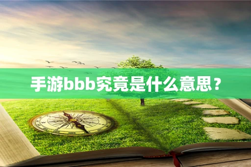 手游bbb究竟是什么意思？