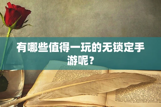 有哪些值得一玩的无锁定手游呢？