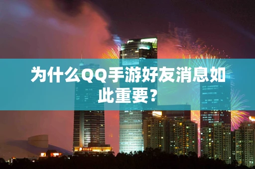 为什么QQ手游好友消息如此重要？