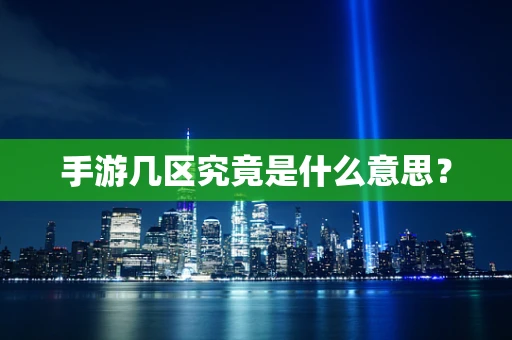手游几区究竟是什么意思？