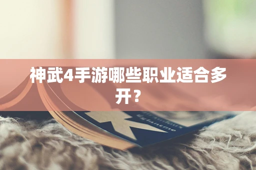 神武4手游哪些职业适合多开？