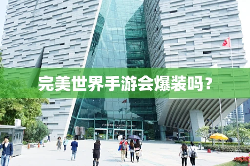 完美世界手游会爆装吗？