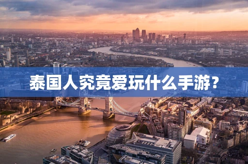泰国人究竟爱玩什么手游？