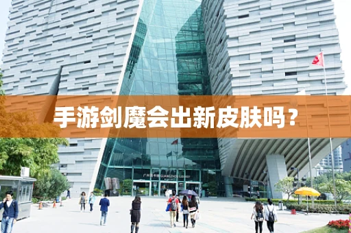 手游剑魔会出新皮肤吗？