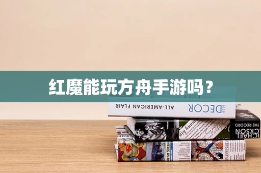 红魔能玩方舟手游吗？