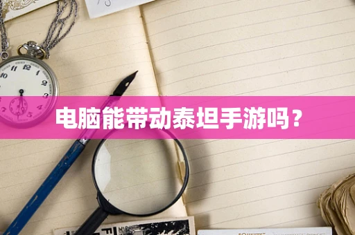 电脑能带动泰坦手游吗？