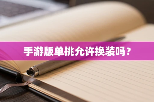 手游版单挑允许换装吗？