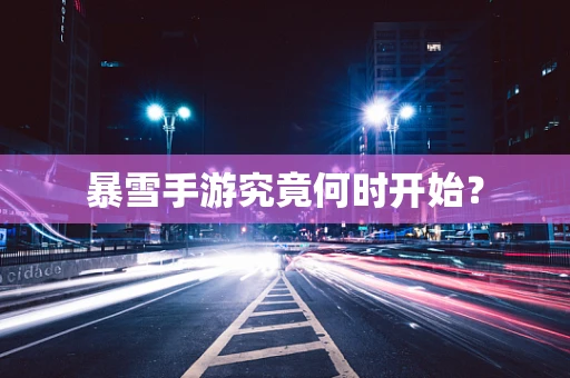 暴雪手游究竟何时开始？