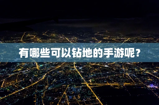 有哪些可以钻地的手游呢？