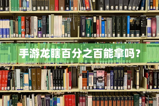 手游龙瞎百分之百能拿吗？