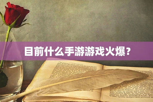 目前什么手游游戏火爆？