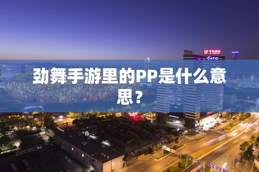 劲舞手游里的PP是什么意思？
