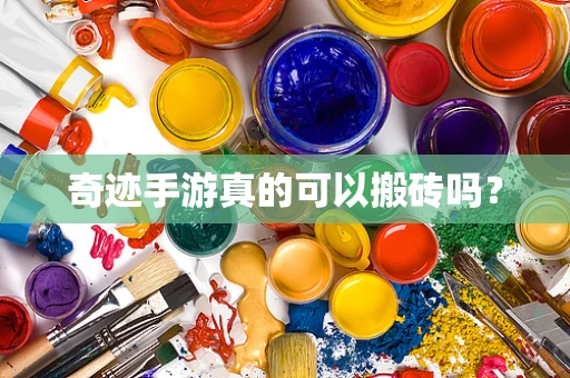 奇迹手游真的可以搬砖吗？