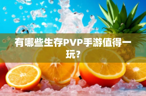 有哪些生存PVP手游值得一玩？
