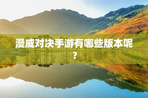 漫威对决手游有哪些版本呢？