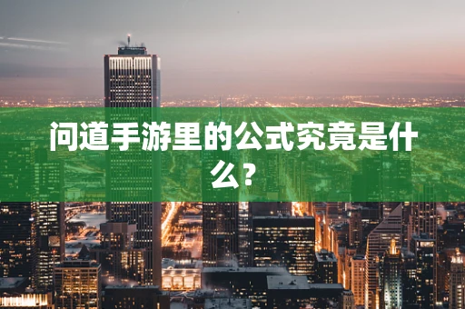 问道手游里的公式究竟是什么？