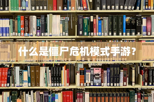 什么是僵尸危机模式手游？