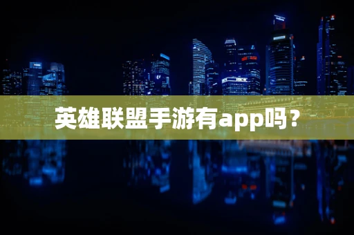 英雄联盟手游有app吗？