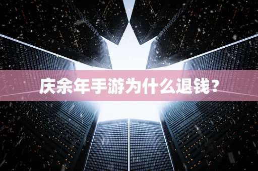 庆余年手游为什么退钱？