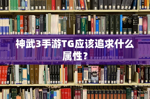 神武3手游TG应该追求什么属性？