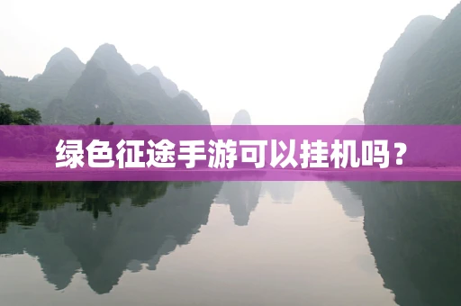 绿色征途手游可以挂机吗？