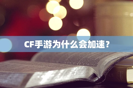 CF手游为什么会加速？