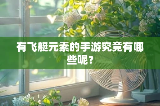 有飞艇元素的手游究竟有哪些呢？