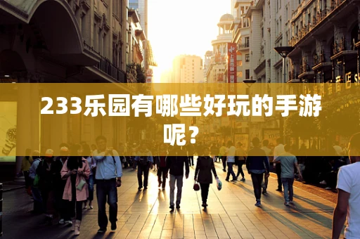 233乐园有哪些好玩的手游呢？