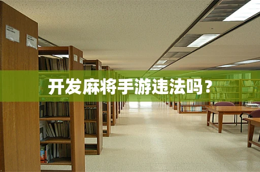 开发麻将手游违法吗？
