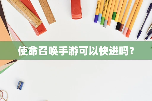 使命召唤手游可以快进吗？