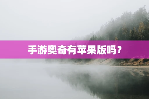 手游奥奇有苹果版吗？