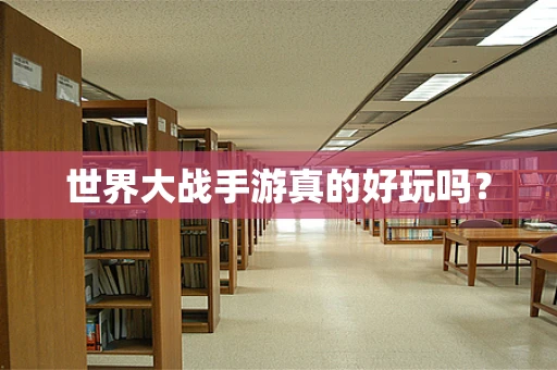 世界大战手游真的好玩吗？